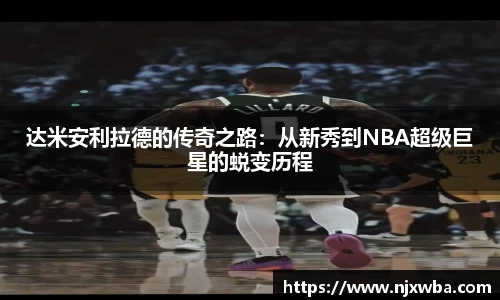 达米安利拉德的传奇之路：从新秀到NBA超级巨星的蜕变历程