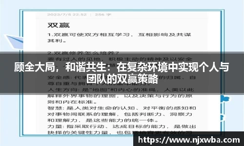 顾全大局，和谐共生：在复杂环境中实现个人与团队的双赢策略