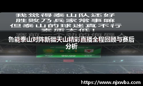 鲁能泰山对阵新疆天山精彩直播全程回顾与赛后分析