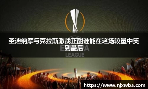 圣迪纳摩与克拉斯激战正酣谁能在这场较量中笑到最后