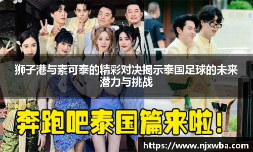 狮子港与素可泰的精彩对决揭示泰国足球的未来潜力与挑战