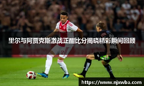 里尔与阿贾克斯激战正酣比分揭晓精彩瞬间回顾