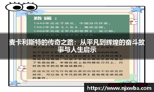 麦卡利斯特的传奇之路：从平凡到辉煌的奋斗故事与人生启示