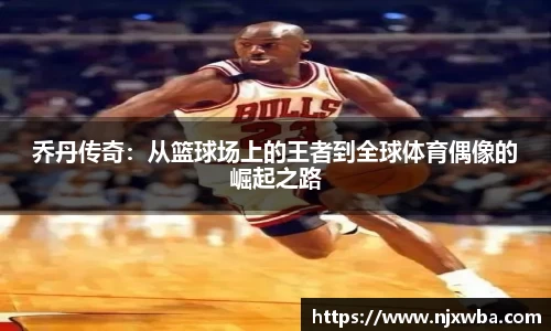乔丹传奇：从篮球场上的王者到全球体育偶像的崛起之路