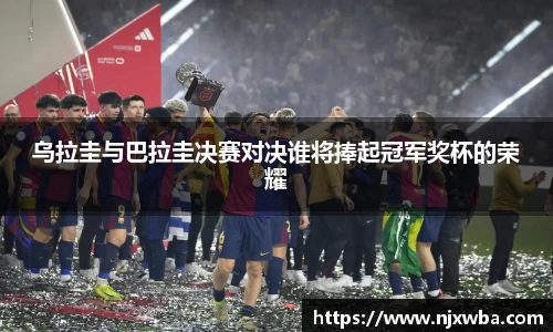 乌拉圭与巴拉圭决赛对决谁将捧起冠军奖杯的荣耀
