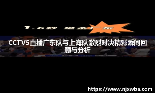 CCTV5直播广东队与上海队激烈对决精彩瞬间回顾与分析