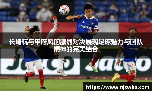 长崎航与甲府风的激烈对决展现足球魅力与团队精神的完美结合