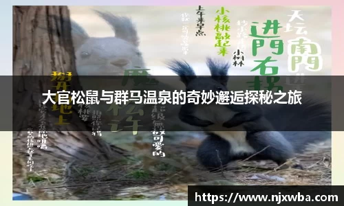 大官松鼠与群马温泉的奇妙邂逅探秘之旅