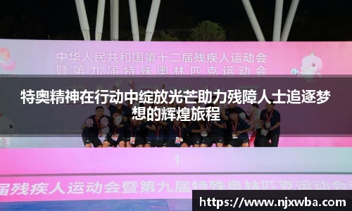 特奥精神在行动中绽放光芒助力残障人士追逐梦想的辉煌旅程