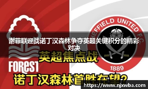谢菲联迎战诺丁汉森林争夺英超关键积分的精彩对决