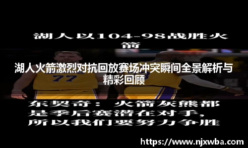 湖人火箭激烈对抗回放赛场冲突瞬间全景解析与精彩回顾