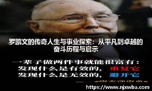 罗凯文的传奇人生与事业探索：从平凡到卓越的奋斗历程与启示