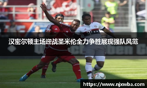 汉密尔顿主场迎战圣米伦全力争胜展现强队风范