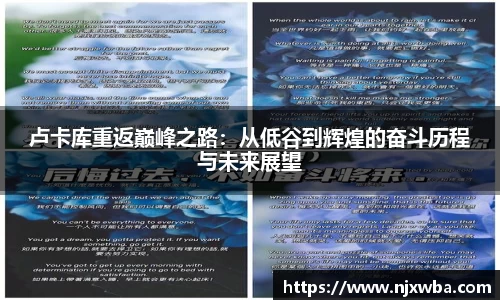 卢卡库重返巅峰之路：从低谷到辉煌的奋斗历程与未来展望