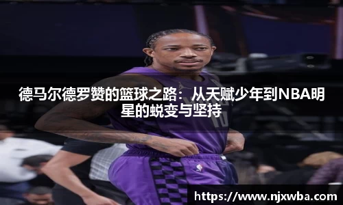 德马尔德罗赞的篮球之路：从天赋少年到NBA明星的蜕变与坚持