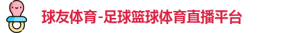 球友体育